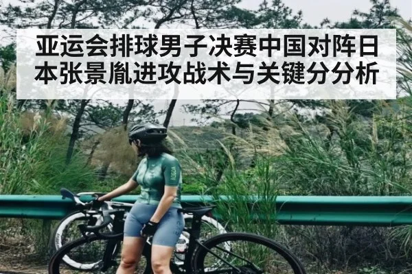 亚运会排球男子决赛中国对阵日本张景胤进攻战术与关键分分析