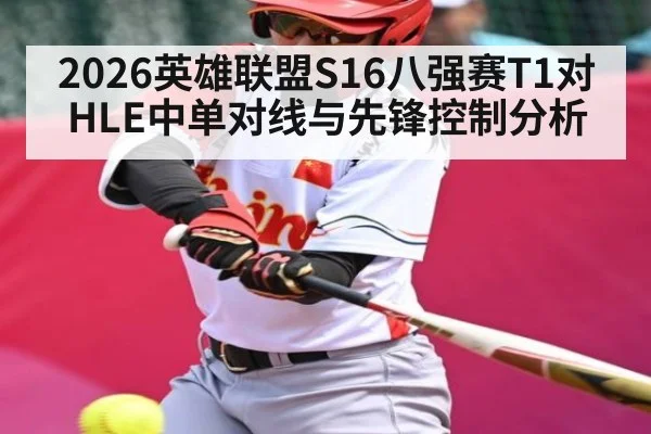 2026英雄联盟S16八强赛T1对HLE中单对线与先锋控制分析